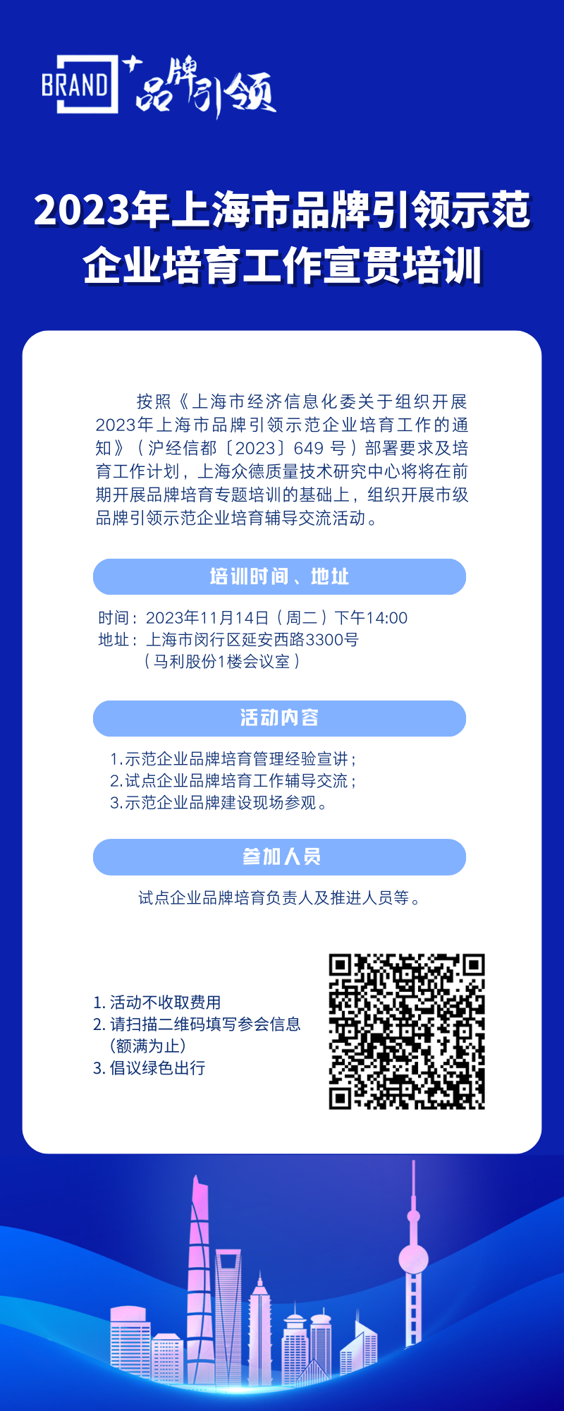 2023年上海市品牌引领示范企业培育工作辅导交流通知（11月14日）.png