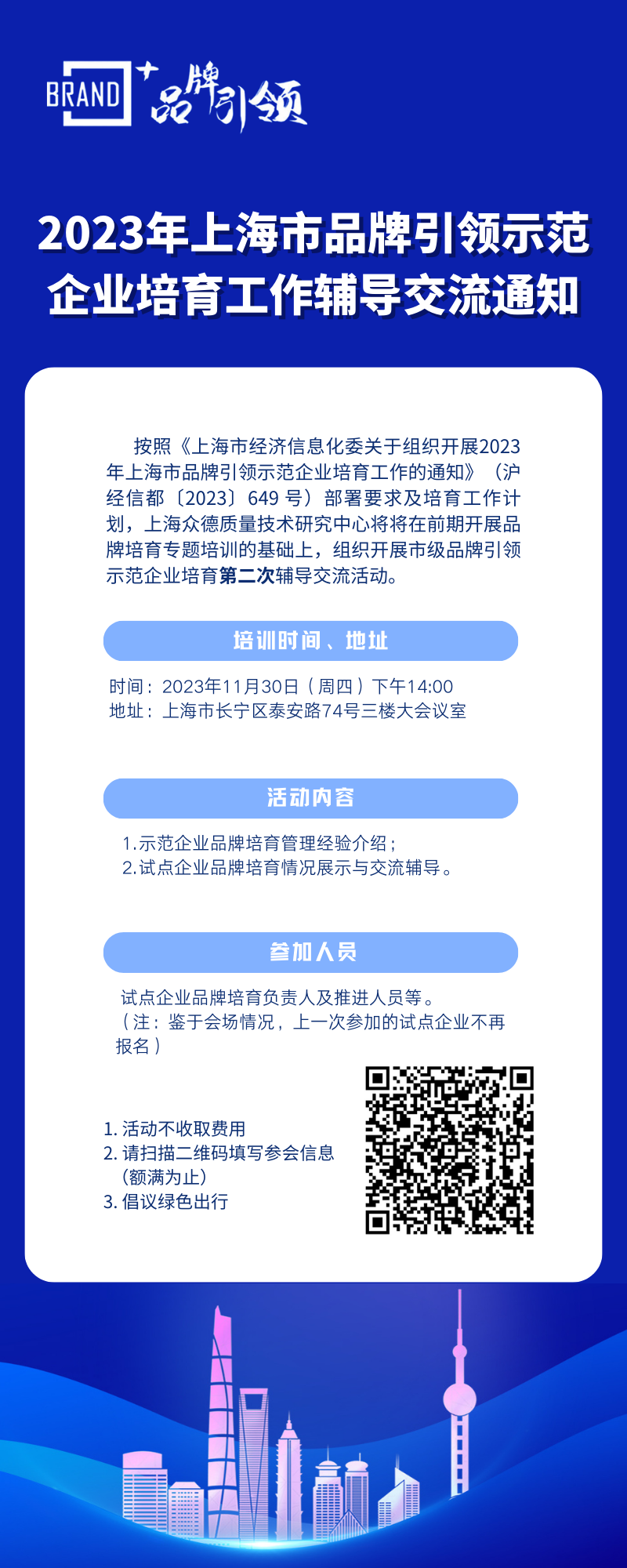 2023年上海市品牌引领示范企业培育工作辅导交流通知（11月30日）.png