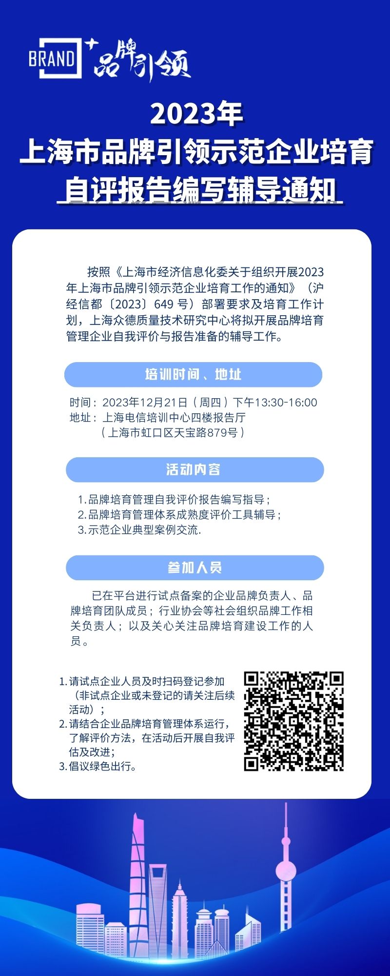 2023年上海市品牌引领示范企业培育自评报告编写辅导（12月21日）.jpg