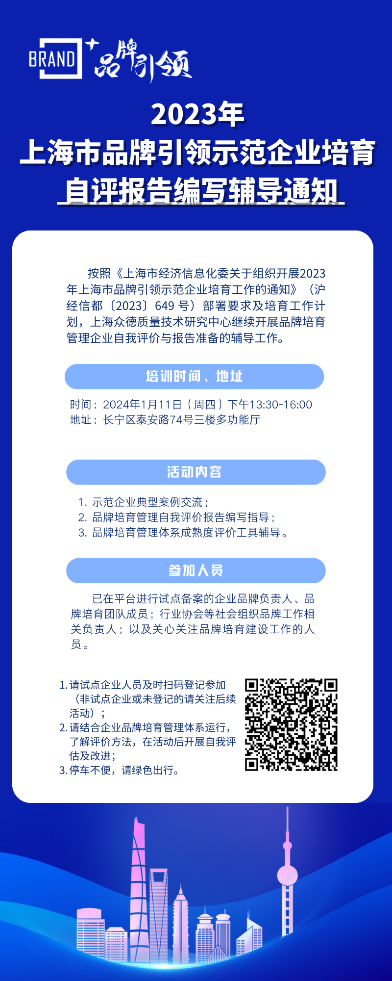 2023年上海市品牌引领示范企业培育自评报告编写辅导（20240111）.png