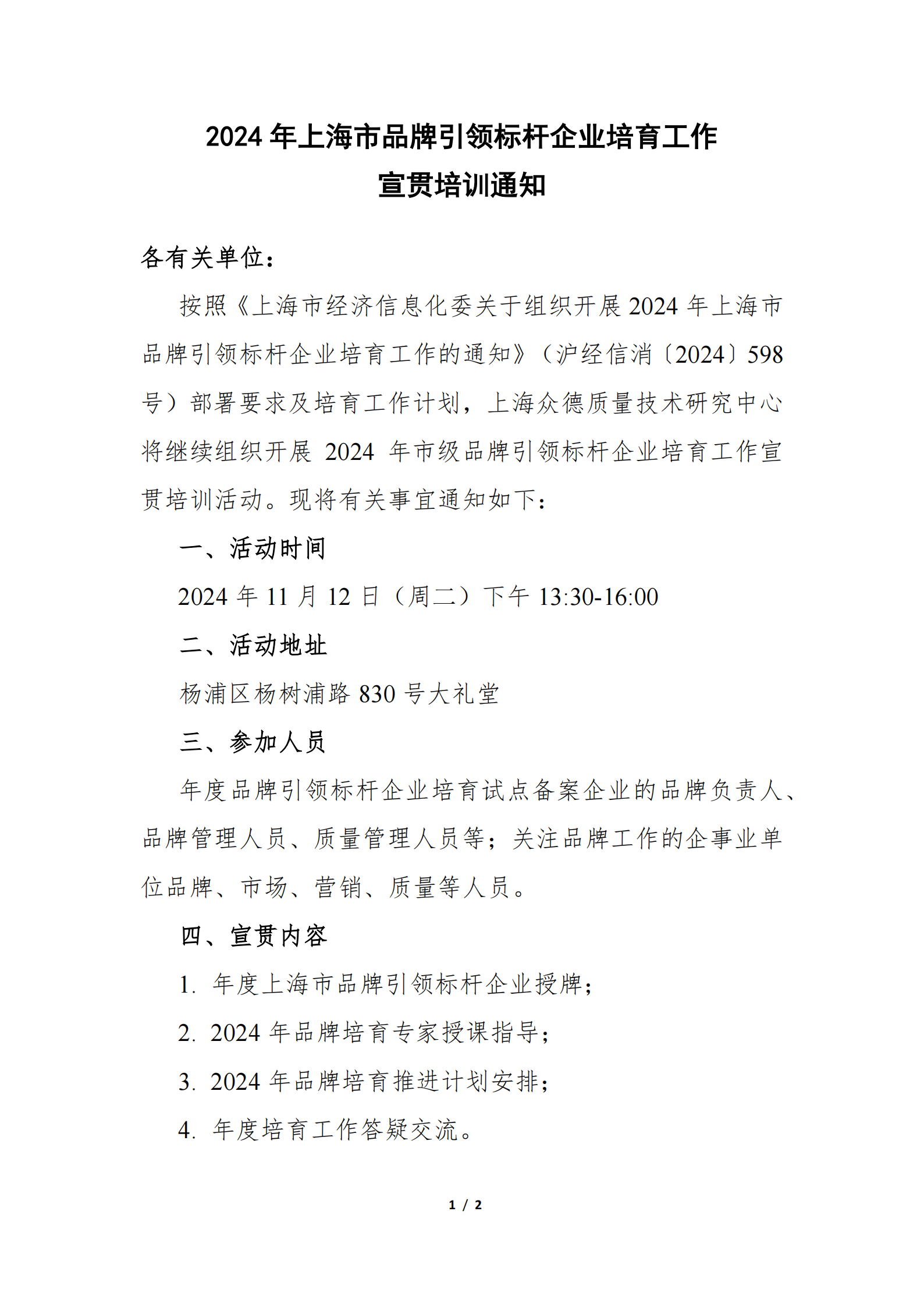 2024年上海市品牌引领标杆企业培育工作宣贯培训通知_00.png