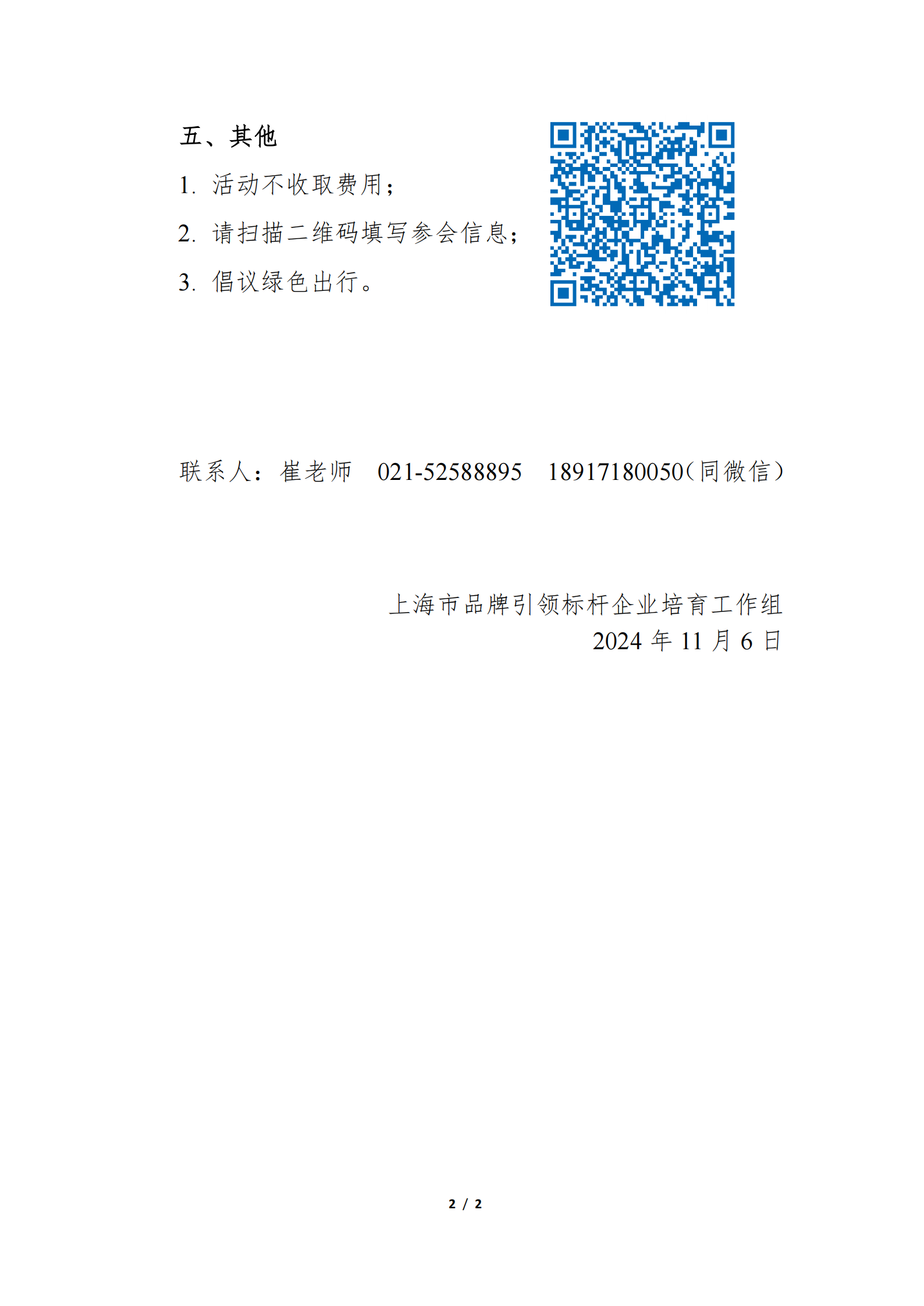2024年上海市品牌引领标杆企业培育工作宣贯培训通知_01.png