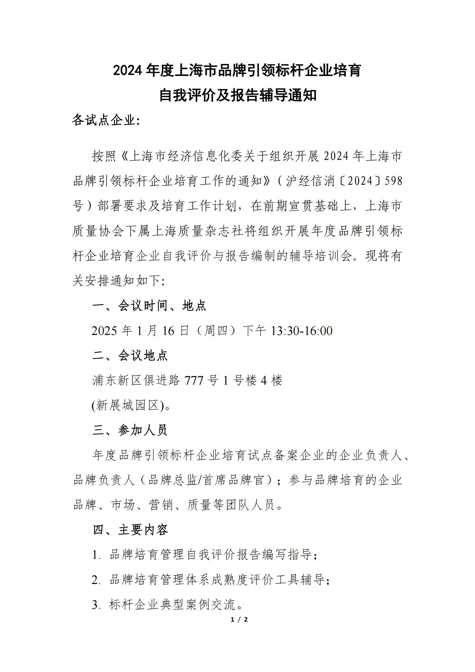 2024年度上海市品牌引领标杆企业培育自评及报告辅导通知-浦东_00.png