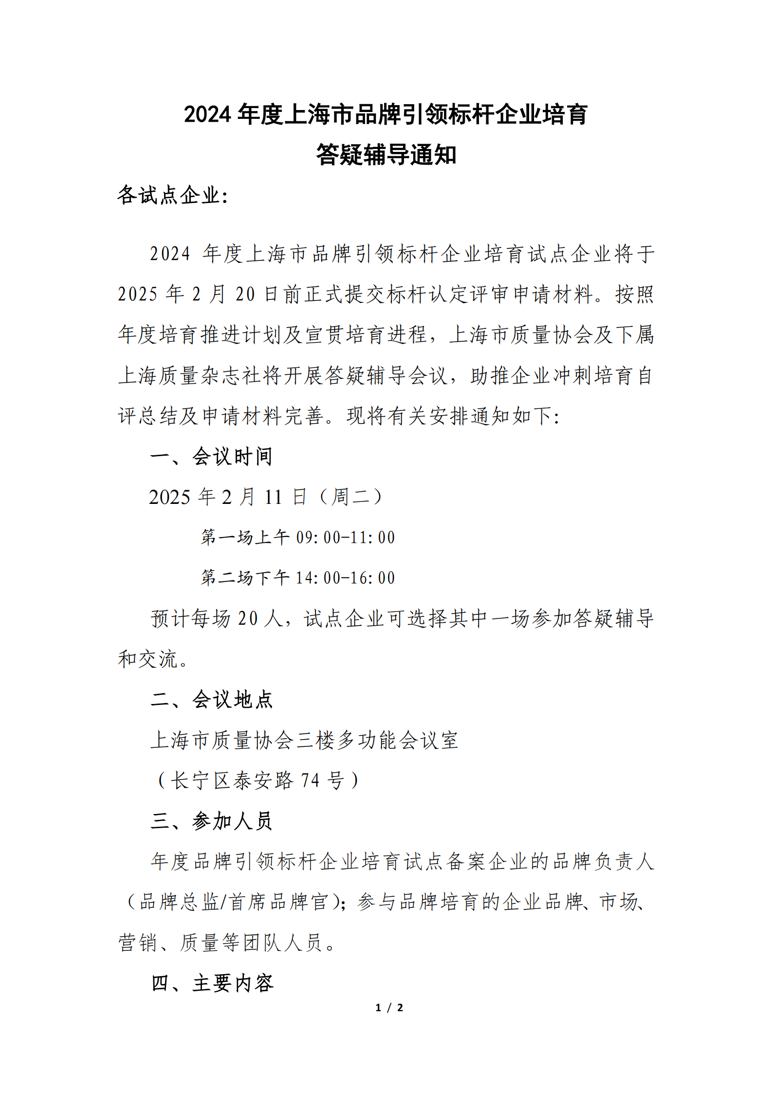 2024年度上海市品牌引领标杆企业培育答疑辅导通知_00.png