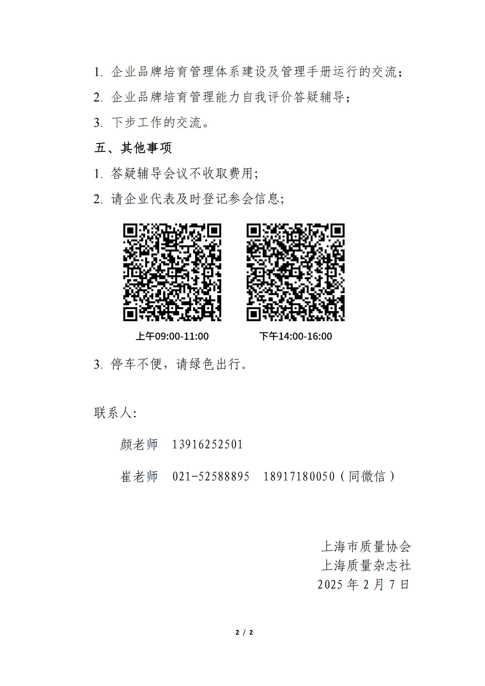 2024年度上海市品牌引领标杆企业培育答疑辅导通知_01.png